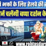 गणपति भक्तों के लिए Railway की सौगात – 250 Special Train घोषित!