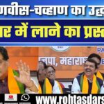 Maharashtra Politics: Chavan का बड़ा ऑफर! Uddhav Thackeray से फिर हाथ मिलाने की कोशिश?