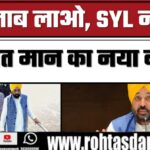 Chenab का पानी लाएं! SYL विवाद पर Bhagwant Mann का बड़ा बयान