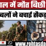 Jungle में मौत का जाल! सुरक्षाबलों ने बचाई सैकड़ों जानें