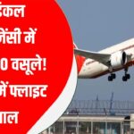 Jaipur Airport पर Flight Delay, Medical Emergency में चार्ज वसूली का विवाद | जानिए पूरा मामला