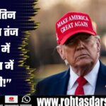 “दिन में शांति, रात में बमबारी!” – पुतिन पर Donald Trump का तंज