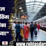 TATKAL Ticket Booking का नया नियम लागू | Railway ने किया बड़ा बदलाव | जानें क्या हुआ Update