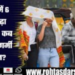 Delhi में 6 Degree चढ़ा तापमान | कब मिलेगी गर्मी से राहत? मौसम विभाग की भविष्यवाणी