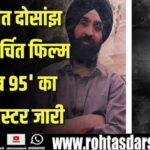 Jaswant Singh Khalra के किरदार में Diljit Dosanjh | Punjab 95 पोस्टर आउट