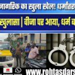 Pimpri Chinchwad में जबरन धर्मांतरण का मामला | Pune Police ने 2 आरोपियों को किया गिरफ्तार