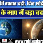 पृथ्वी की रफ्तार बढ़ी! अब दिन होंगे छोटे?