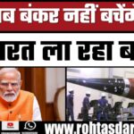 India का Bunker Buster Bomb तैयार! DRDO की बड़ी तैयारी