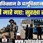 Balochistan में खौफनाक हमला | Pakistan में फिर टूटा कहर!