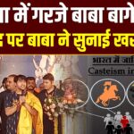 Baba Bageshwar बोले – “रामनीति के लिए आए हैं, राजनीति नहीं”