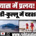 हिमाचल में Cloudburst! ब्यास नदी उफान पर, रेड अलर्ट जारी