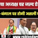 BJP का नया अध्यक्ष कौन होगा? Bihar-Bengal में बड़ी चुनौती!