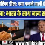 ‘हम Deal के करीब हैं’ – India-US व्यापार समझौते पर बोले Donald Trump, क्या बन गई बात?