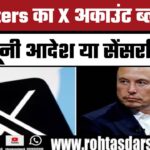 India में Suspend हुआ Reuters का ‘X’ अकाउंट, Expert बोले – मामला गंभीर