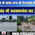 देशभर में तबाही! प्रचंड मानसून से बाढ़ और भूस्खलन का कहर