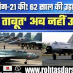19 September को आखिरी उड़ान भरेगा MiG-21 | क्या है बाइसन नाम का राज? कौन लेगा इसकी जगह?