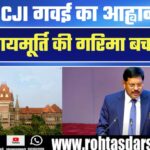 CJI Gavai का भावुक बयान | “जज की पोस्ट नौकरी नहीं है”