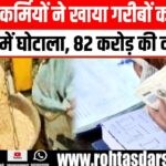 Rajasthan Ration Scam: 82 Crore का घोटाला! गरीबों का हक लूटा | सरकारी तंत्र बेनकाब