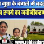 Rekha Gupta के बंगले में ₹60 लाख का नवीनीकरण! क्या है खास?