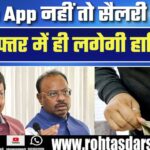 “August की सैलरी चाहिए तो…” Maharashtra में हाईटेक अटेंडेंस अनिवार्य! नया आदेश जारी