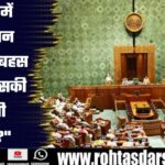 Lok Sabha में आज Operation Sindoor पर बहस | Rajnath Singh की होगी शुरुआत
