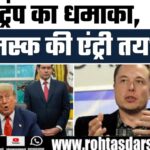 Trump का ‘One Big Beautiful Bill’ पास – क्या Elon Musk बनाएंगे नई पार्टी?