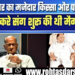 Sharad Pawar और Bal Thackeray की मैगजीन कहानी | दोस्ती से दूरी तक!