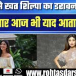 Shilpa Shetty की भावुक यादें और खून से लिखा खत | Bollywood का अधूरा प्यार!