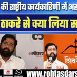 Eknath Shinde को बगावत का डर? शिवसेना की राष्ट्रीय कार्यकारिणी का बड़ा प्रस्ताव | Thackeray से सीखा सबक