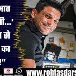 Shubhanshu Shukla ने बताया: अंतरिक्ष में पहले दो दिन कैसे रहे?