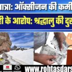 Shrikhand Yatra में श्रद्धालु की मौत, Oxygen की कमी और प्रशासन पर लापरवाही के आरोप