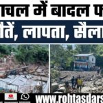 Himachal Pradesh में बादल फटा! Mandi – Kullu-Chamba में तबाही, 5 की मौत, 16 लापता