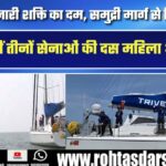 समंदर में नारी शक्ति का दम | Indian Navy समेत तीनों सेनाओं की 10 महिला Officers विश्व भ्रमण पर