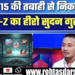 2015 Nepal Earthquake से निकला Gen-Z Hero SUDAN GURUNG, जानें आंदोलन और तबाही का कनेक्शन