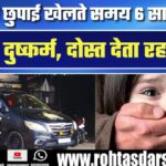 6 Year की बच्ची से दरिंदगी | Chhattisgarh में छुपन-छुपाई खेलते समय हुआ दुष्कर्म का खुलासा