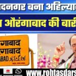 Ahmednagar स्टेशन बना Ahilyanagar | Aurangabad का नाम भी बदलेगा, Ajit Pawar का बड़ा वादा