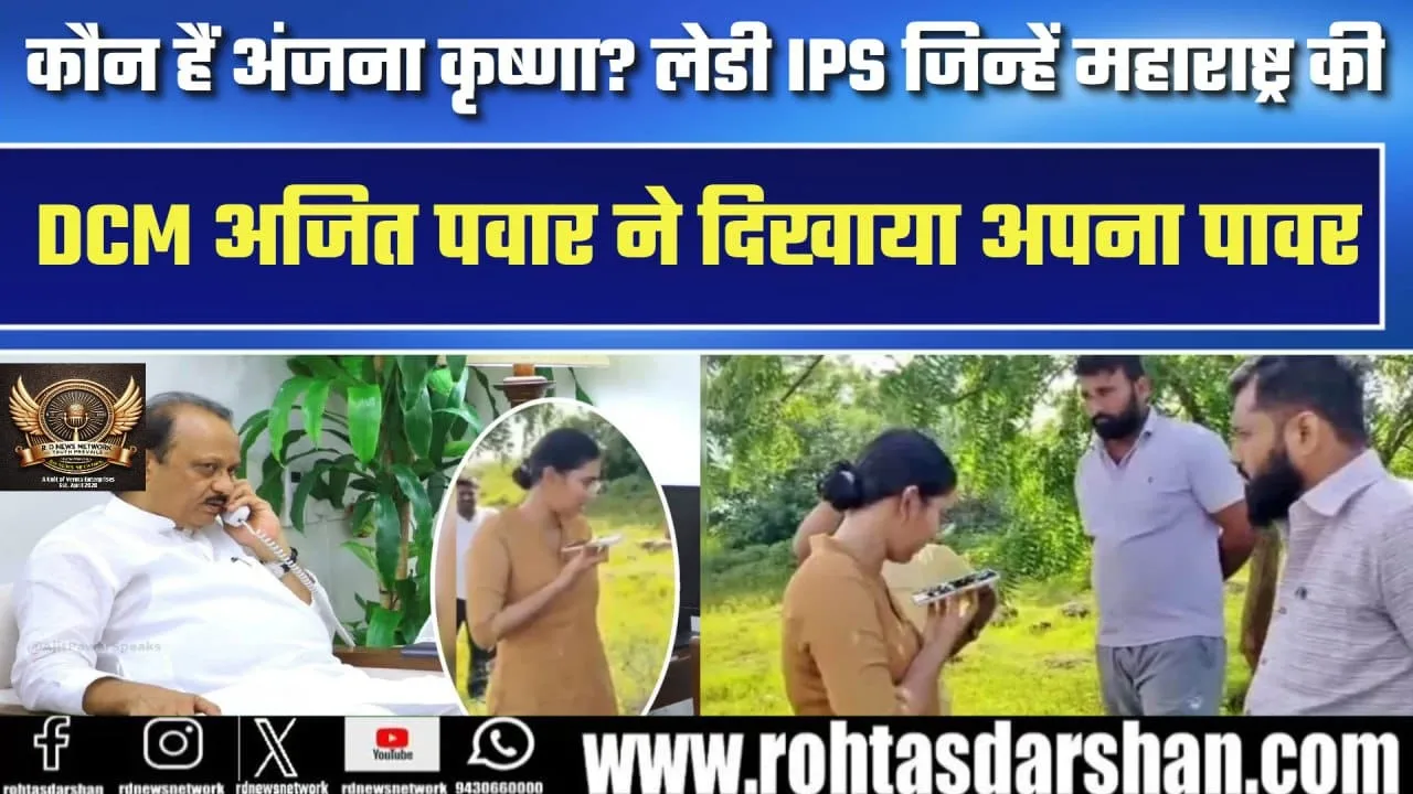 Ajit Pawar ने Phone पर महिला IPS को धमकाया