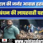 BCCL की जर्जर Colony ढही | 3 की मौत से हड़कंप, Management की लापरवाही पर उठे सवाल