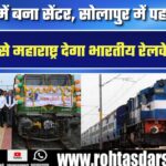 Bhusawal में बना सेंटर, Solapur में पहला ट्रायल, जानें कैसे Maharashtra देगा Indian Railways को Kavach