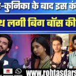 Basser-Kunika के बाद इस Contestant ने जीती Bigg Boss की सत्ता | नया Captain करेगा सबकी क्लास!
