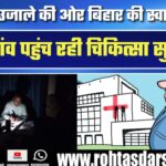 अंधेरे से उजाले की ओर | Bihar की Health Services गांव-गांव तक पहुंचा रही नई रोशनी