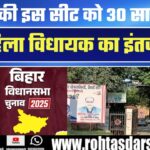 Bihar की इस सीट पर 30 साल से महिला MLA का इंतजार | Voting में महिलाएं आगे, दबदबा पुरुषों का