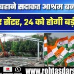 CWC मीटिंग से Patna का Sadaqat Ashram बना कांग्रेस का नया पावर सेंटर, 24 को होगी अहम बैठक