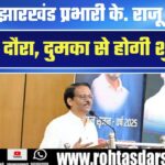 Congress Jharkhand प्रभारी K. Raju का 7 दिवसीय दौरा | Dumka से करेंगे शुरुआत