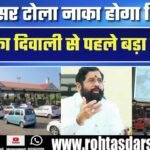 Dahisar Tola Naka होगा शिफ्ट , Shinde का दिवाली गिफ्ट, Mumbai जाने में बचेगा 30 मिनट