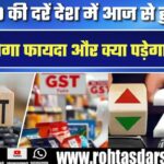 GST 2.0 की नई दरें आज से लागू, जानिए कितना होगा फायदा और अर्थव्यवस्था पर क्या असर पड़ेगा