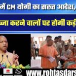 Gorakhpur में CM Yogi का सख्त आदेश । गरीबों की जमीन कब्जाने वालों पर होगी सख्त कार्रवाई