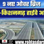 Jaipur-Kishangarh Highway पर NHAI बनाएगा 9 नए ओवर ब्रिज, यात्रियों को मिलेगा बड़ा राहत