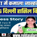 Jammu की Janhavi Banotra ने NEET में 700/720 अंक लाकर रचा इतिहास, अब होंगी AIIMS Delhi में दाखिल