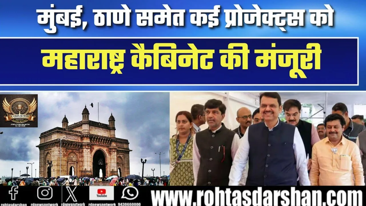 Mumbai-Thane समेत कई Projects को Maharashtra Cabinet की मंजूरी